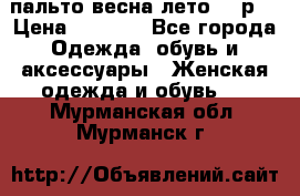 пальто весна-лето  44р. › Цена ­ 4 200 - Все города Одежда, обувь и аксессуары » Женская одежда и обувь   . Мурманская обл.,Мурманск г.